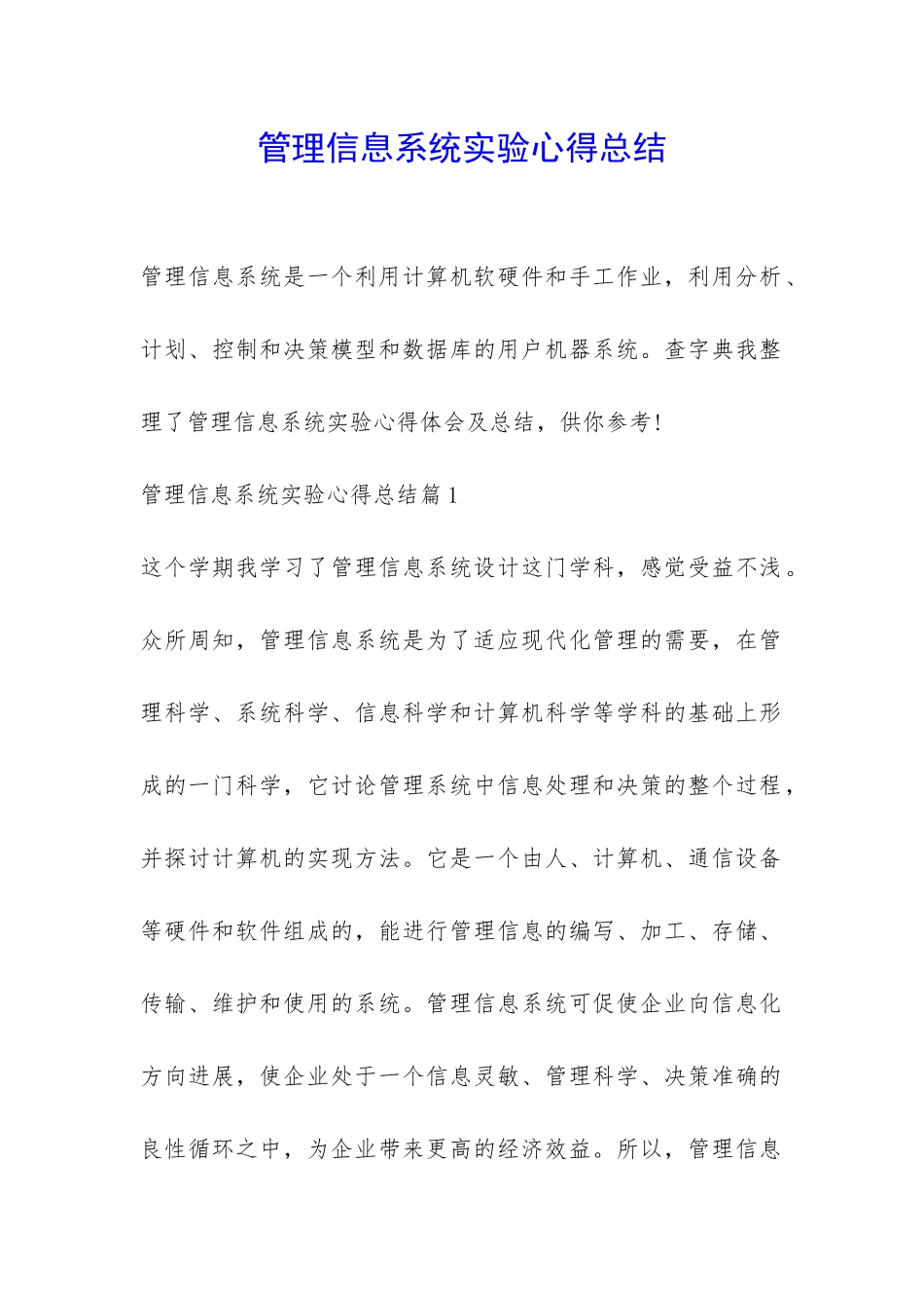 管理信息系统实验心得总结-_第1页