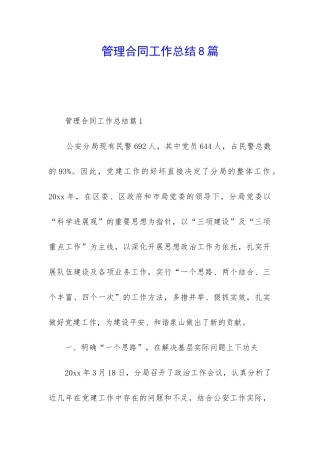 管理合同工作总结8篇