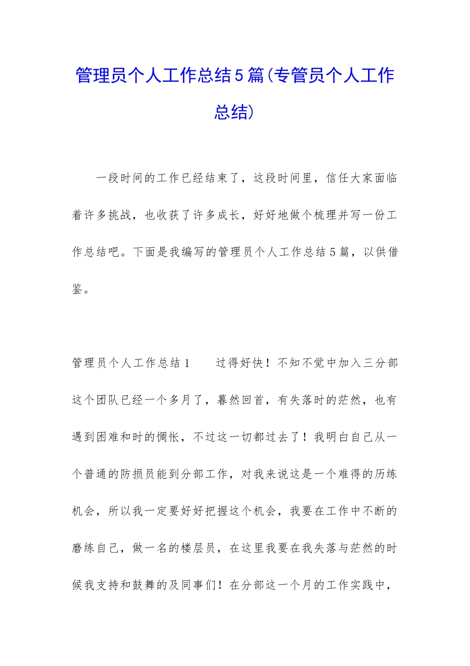 管理员个人工作总结5篇_第1页
