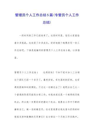 管理员个人工作总结5篇