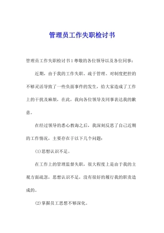 管理员工作失职检讨书