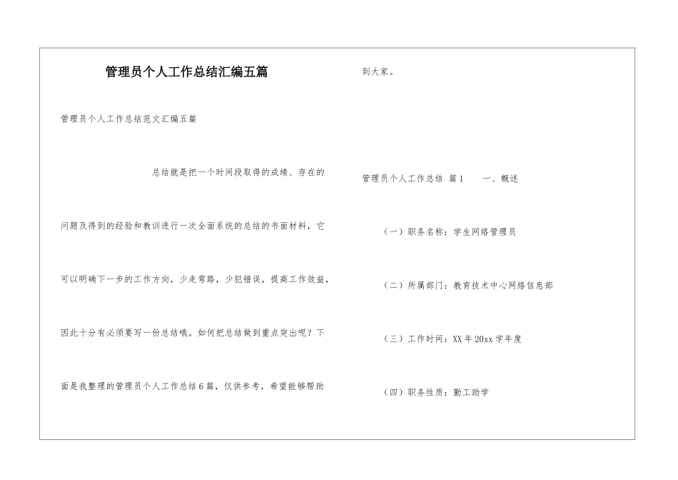 管理员个人工作总结汇编五篇_第1页