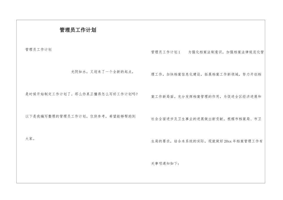 管理员工作计划_第1页