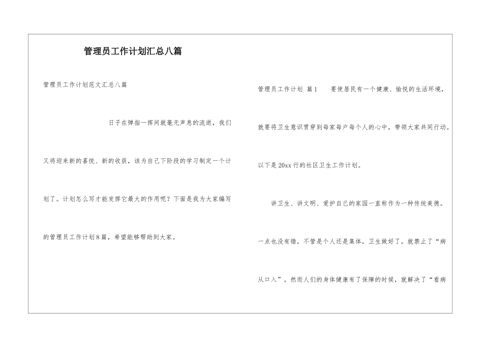 管理员工作计划汇总八篇_第1页