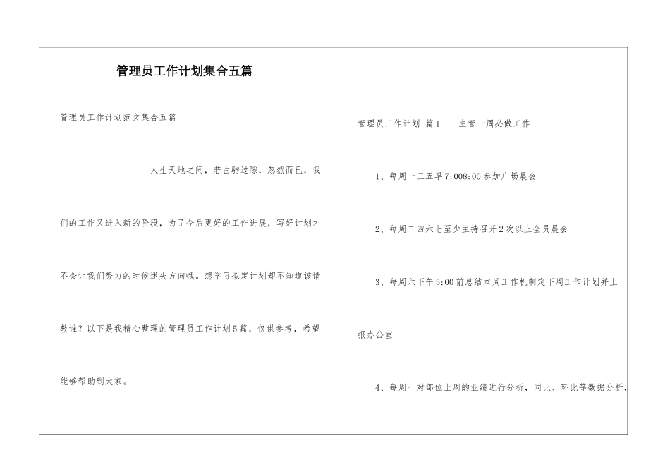 管理员工作计划集合五篇_第1页