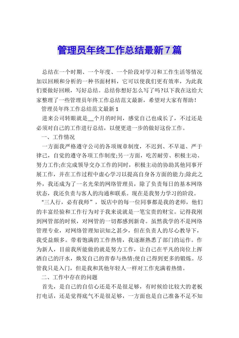 管理员年终工作总结最新7篇_第1页