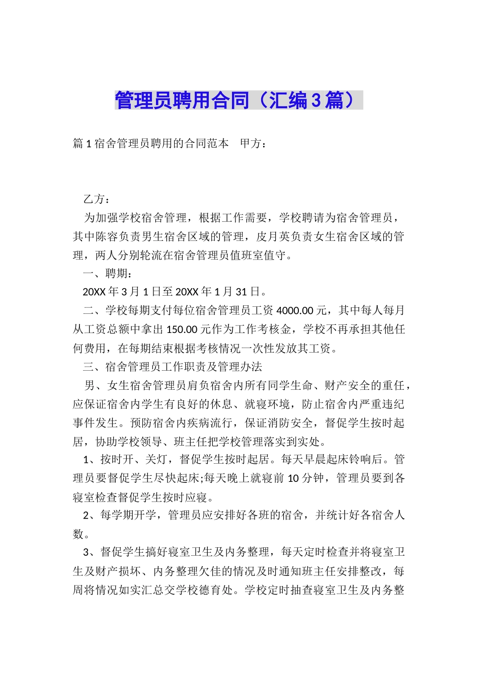 管理员聘用合同_第1页