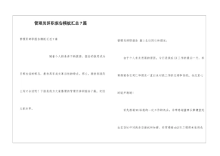 管理员辞职报告模板汇总7篇