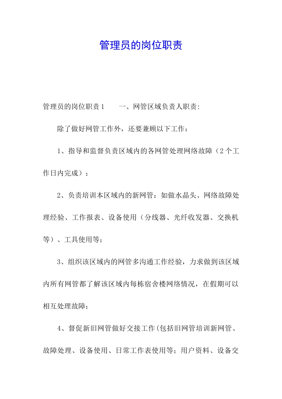 管理员的岗位职责_第1页