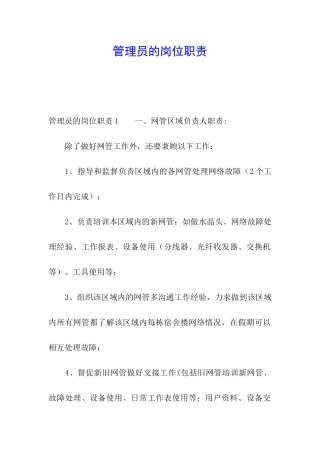 管理员的岗位职责