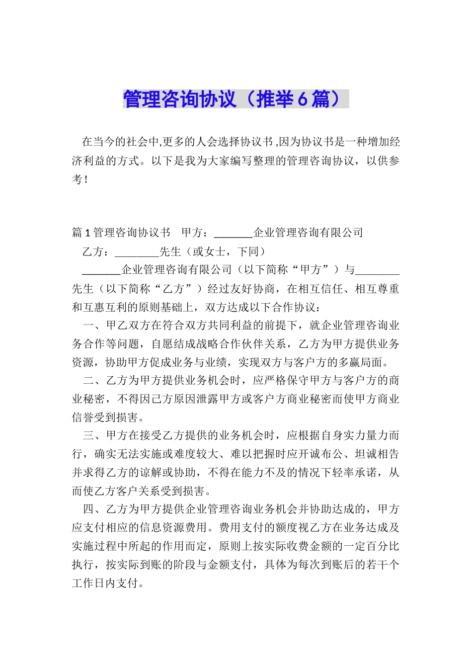 管理咨询协议_第1页