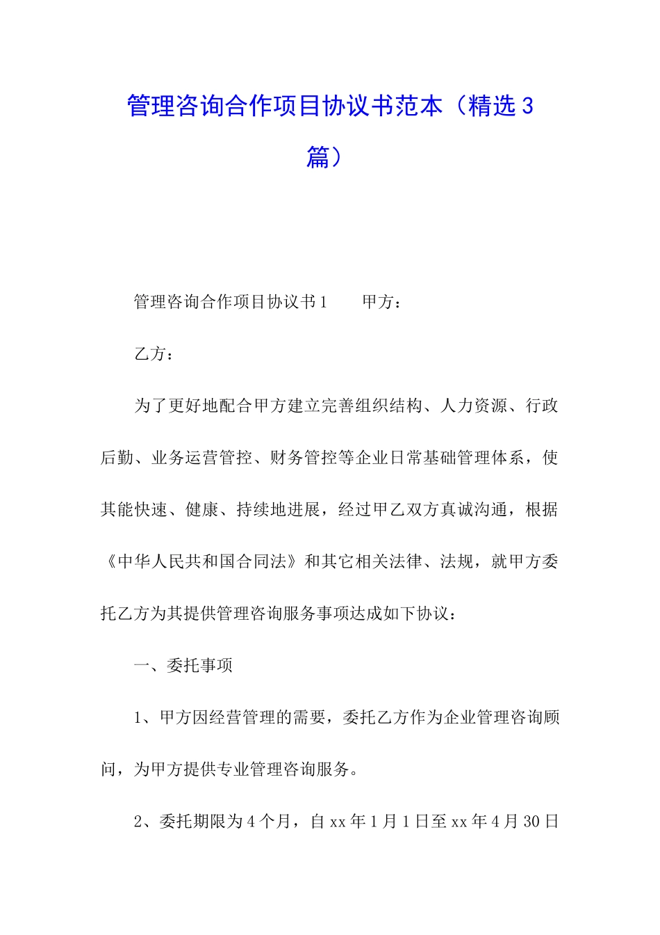 管理咨询合作项目协议书范本_第1页