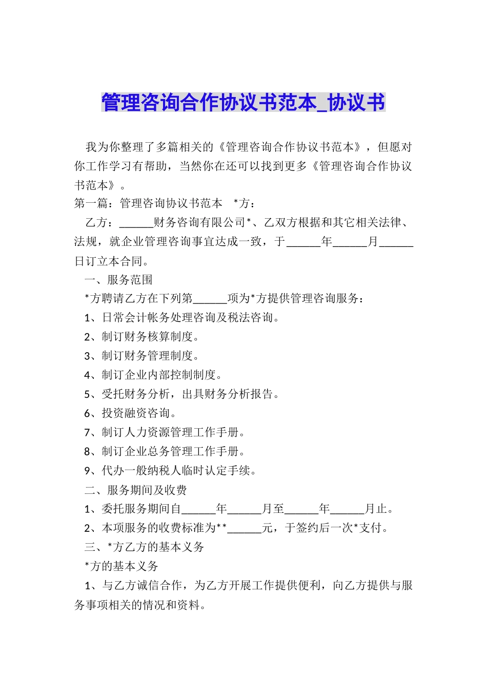 管理咨询合作协议书范本-协议书-_第1页