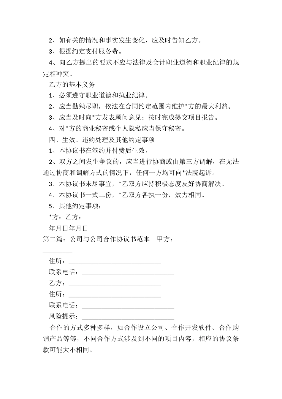 管理咨询合作协议书范本-协议书-_第2页