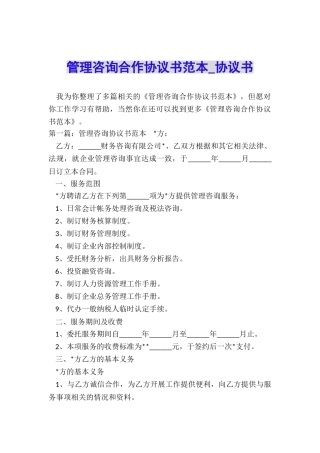 管理咨询合作协议书范本-协议书-