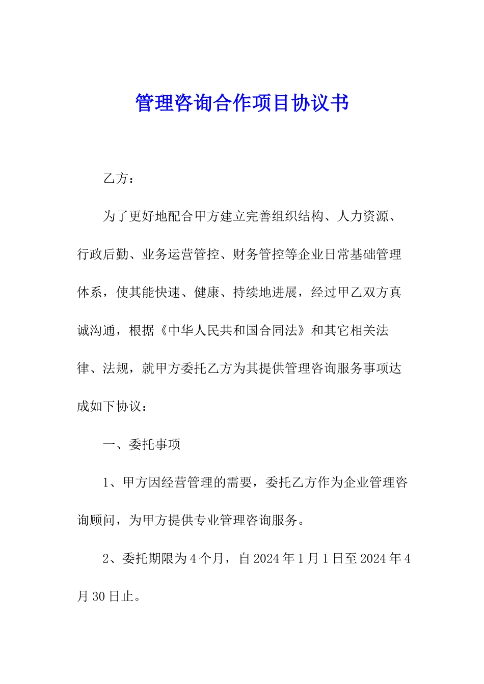 管理咨询合作项目协议书_第1页