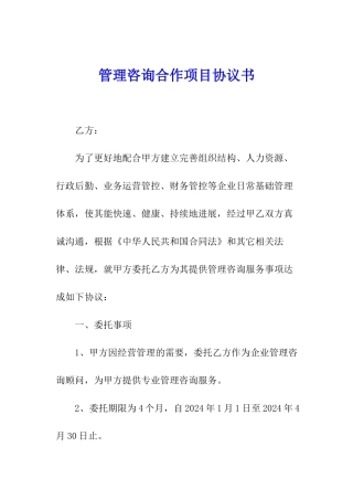 管理咨询合作项目协议书