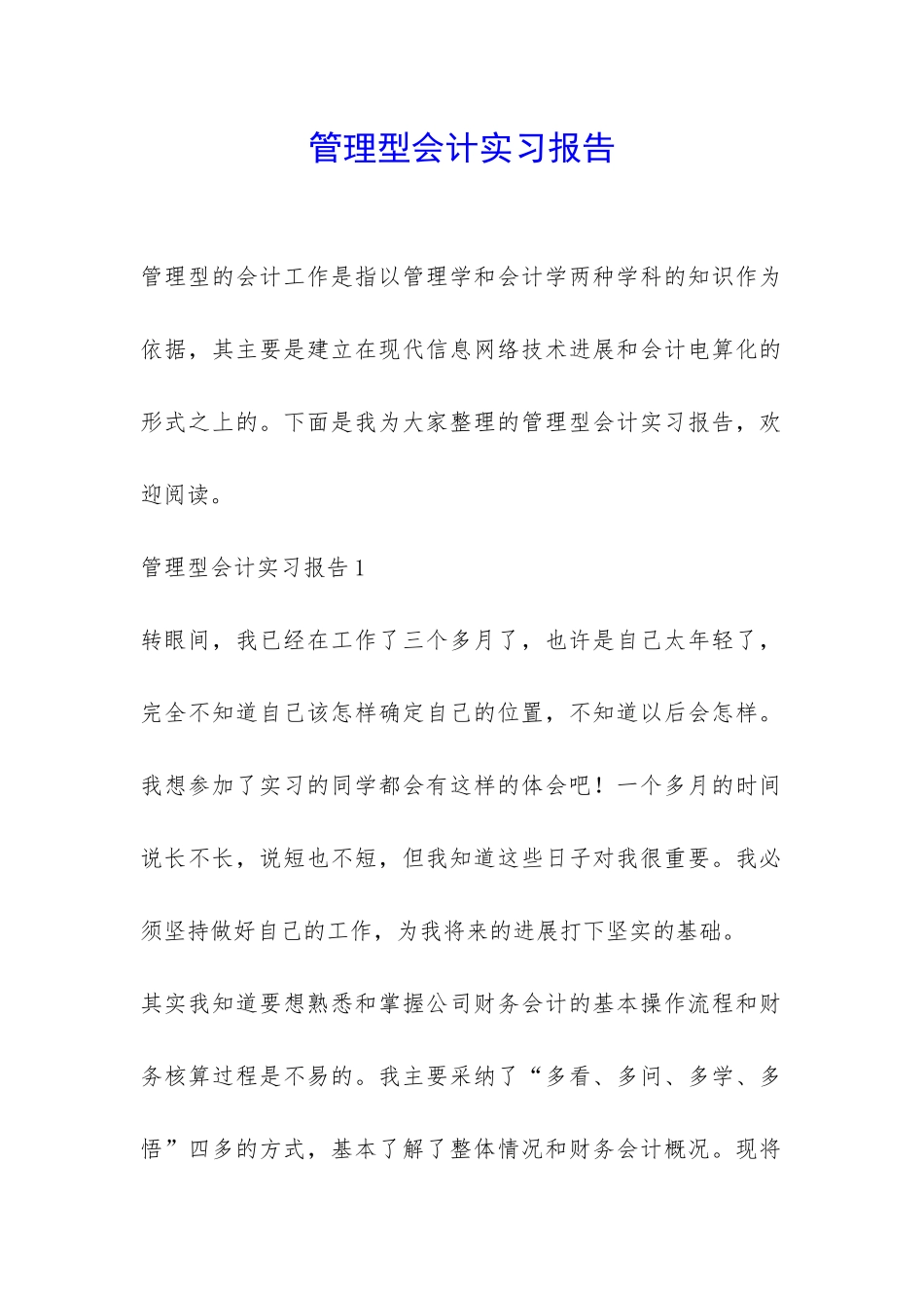 管理型会计实习报告-_第1页