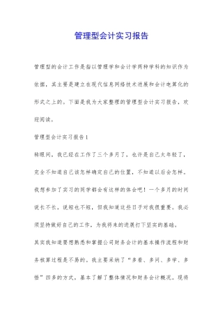 管理型会计实习报告-