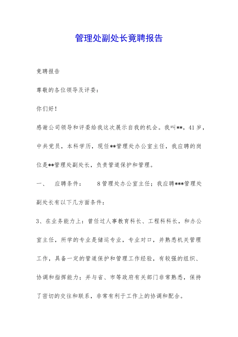 管理处副处长竟聘报告-_第1页