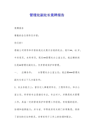 管理处副处长竟聘报告-