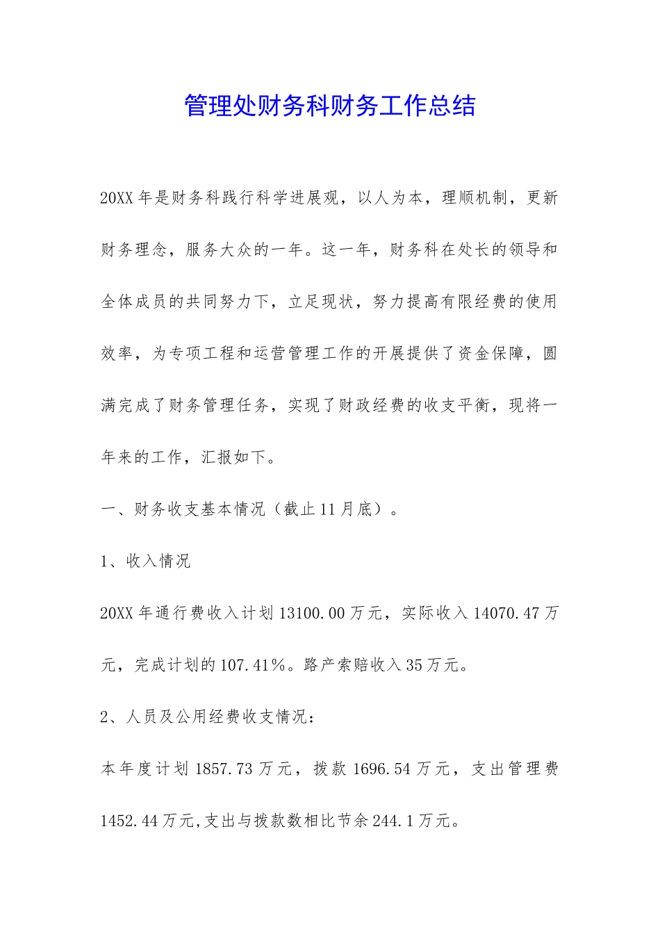 管理处财务科财务工作总结-_第1页