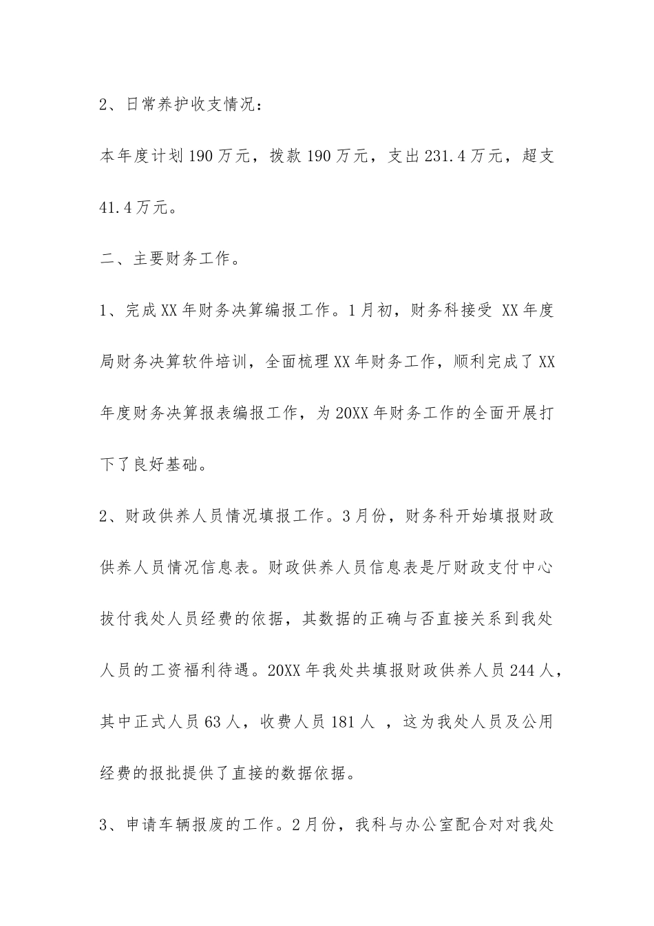 管理处财务科财务工作总结-_第2页