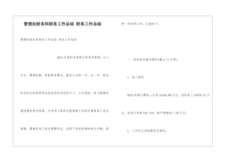 管理处财务科财务工作总结-财务工作总结