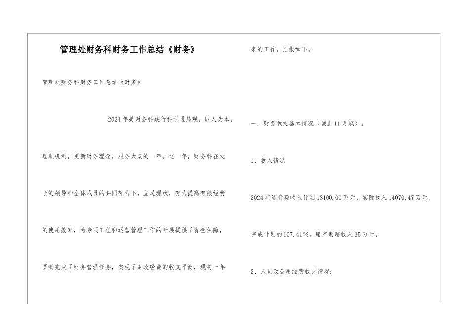 管理处财务科财务工作总结《财务》_第1页