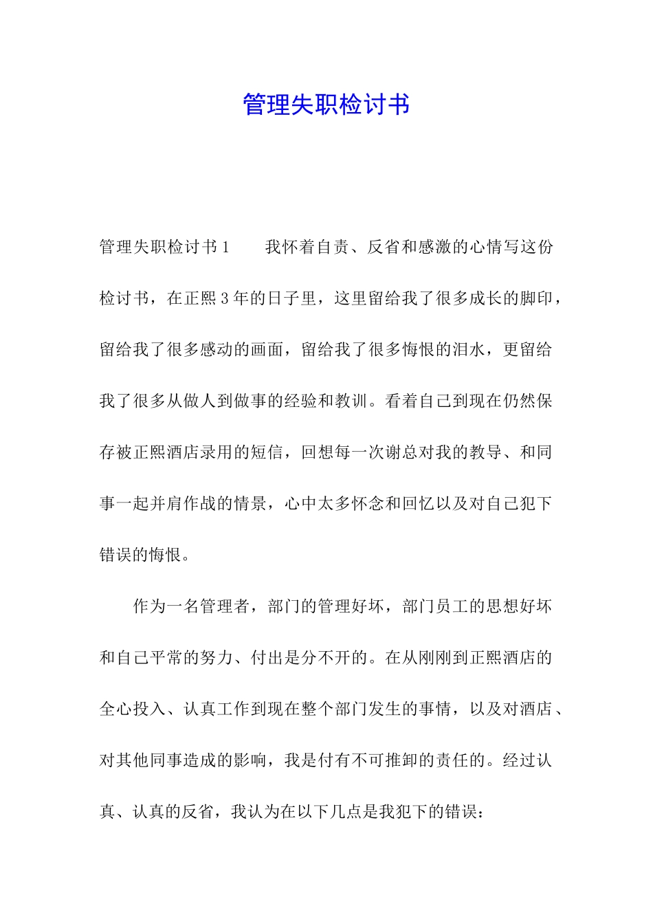 管理失职检讨书_第1页
