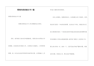 管理失职的检讨书7篇