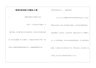 管理失职的检讨书精选15篇