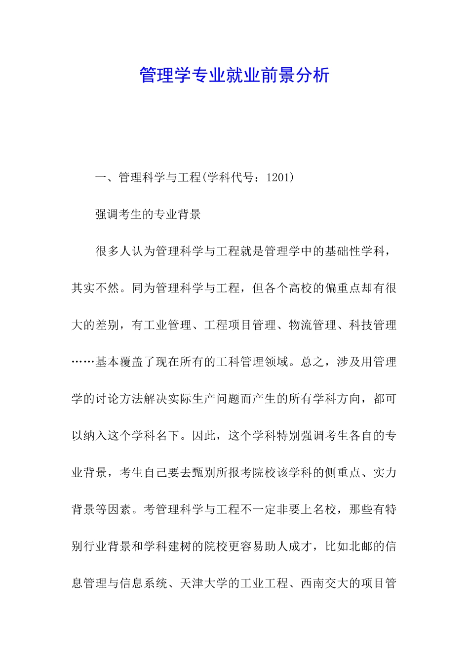 管理学专业就业前景分析_第1页
