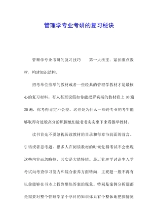 管理学专业考研的复习秘诀