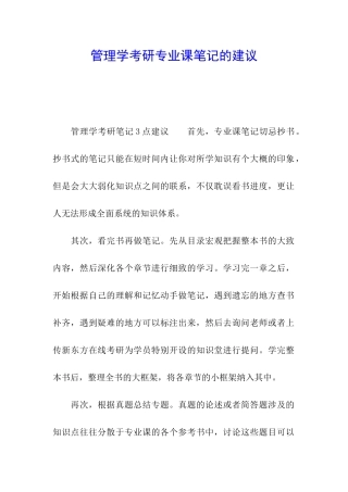 管理学考研专业课笔记的建议