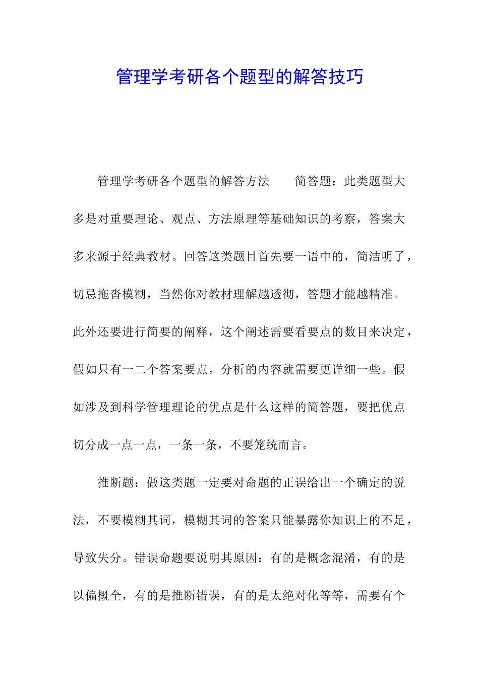 管理学考研各个题型的解答技巧_第1页