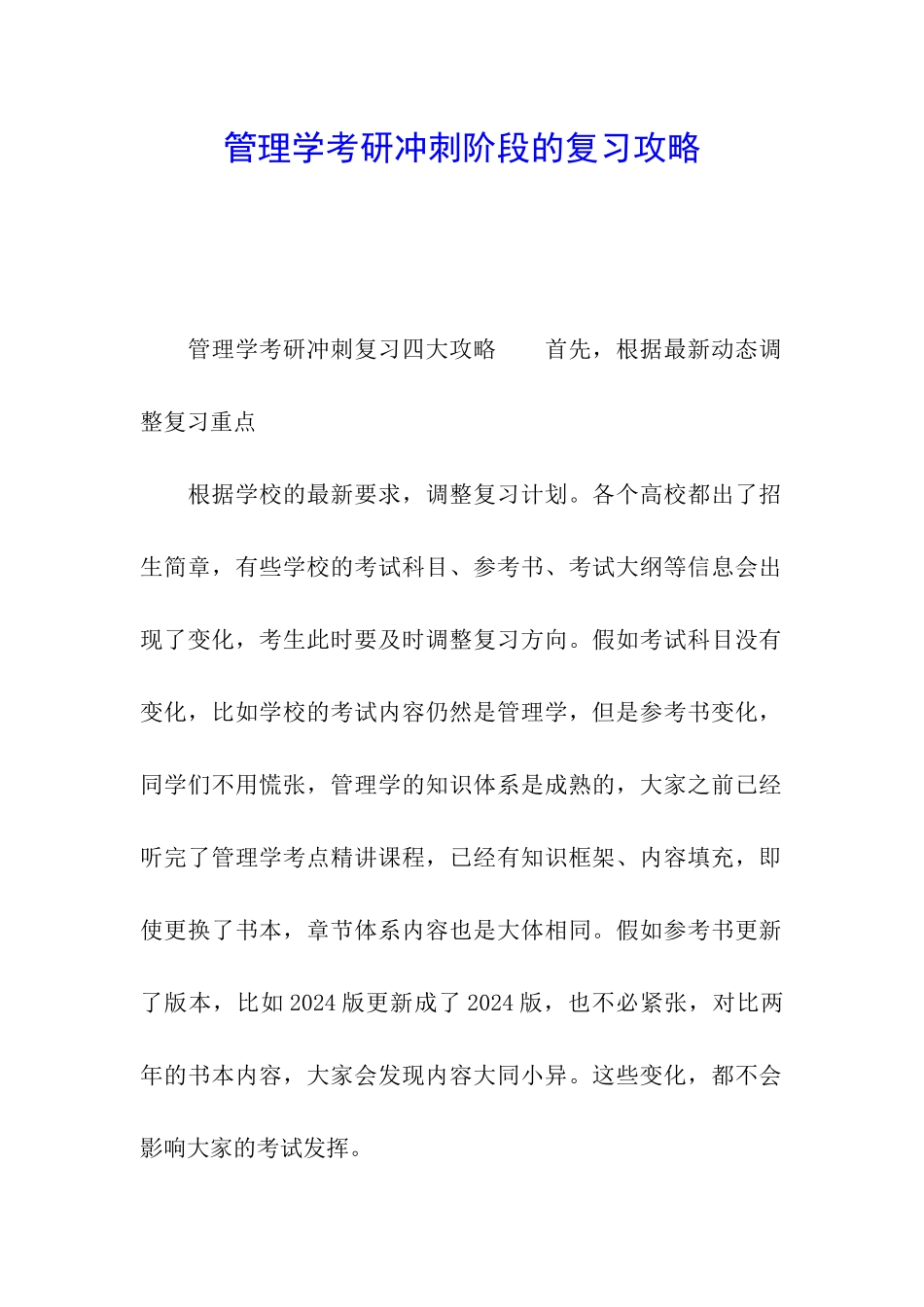 管理学考研冲刺阶段的复习攻略_第1页