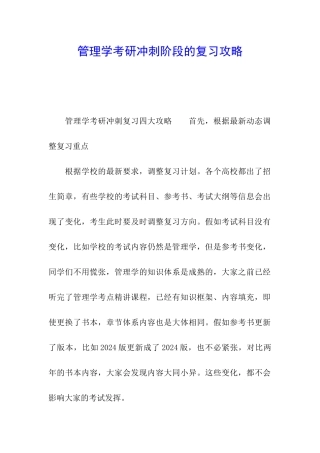 管理学考研冲刺阶段的复习攻略
