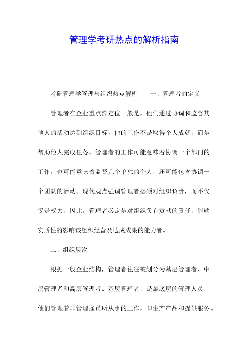 管理学考研热点的解析指南_第1页