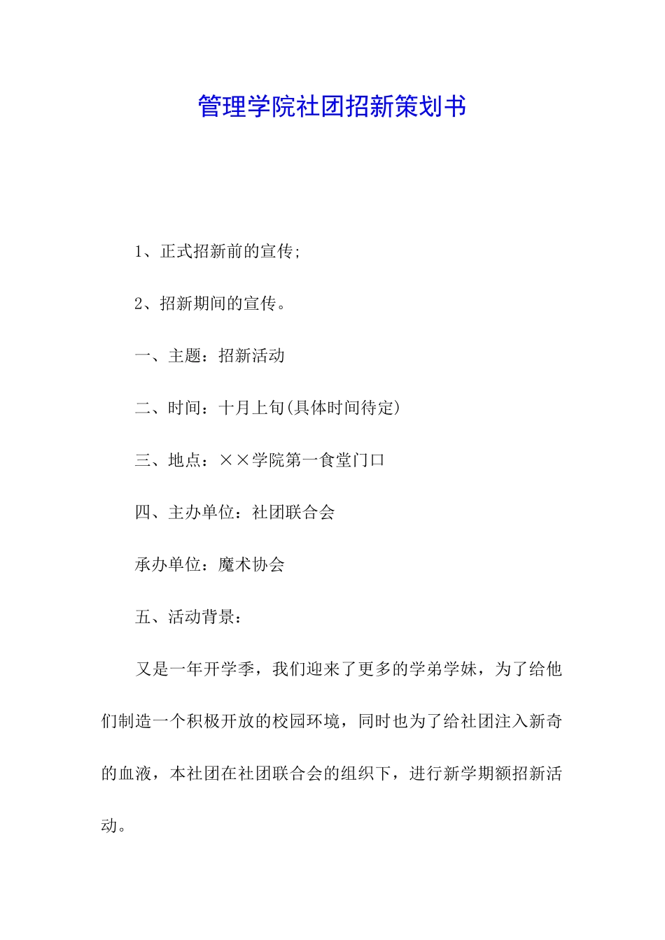 管理学院社团招新策划书_第1页