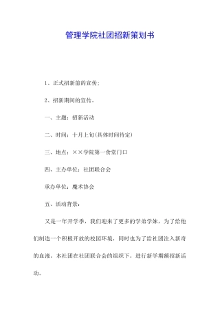 管理学院社团招新策划书