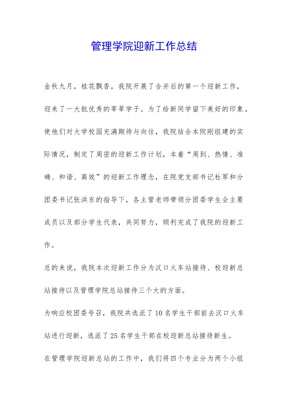 管理学院迎新工作总结-_第1页