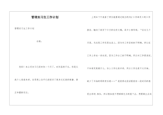 管理实习生工作计划