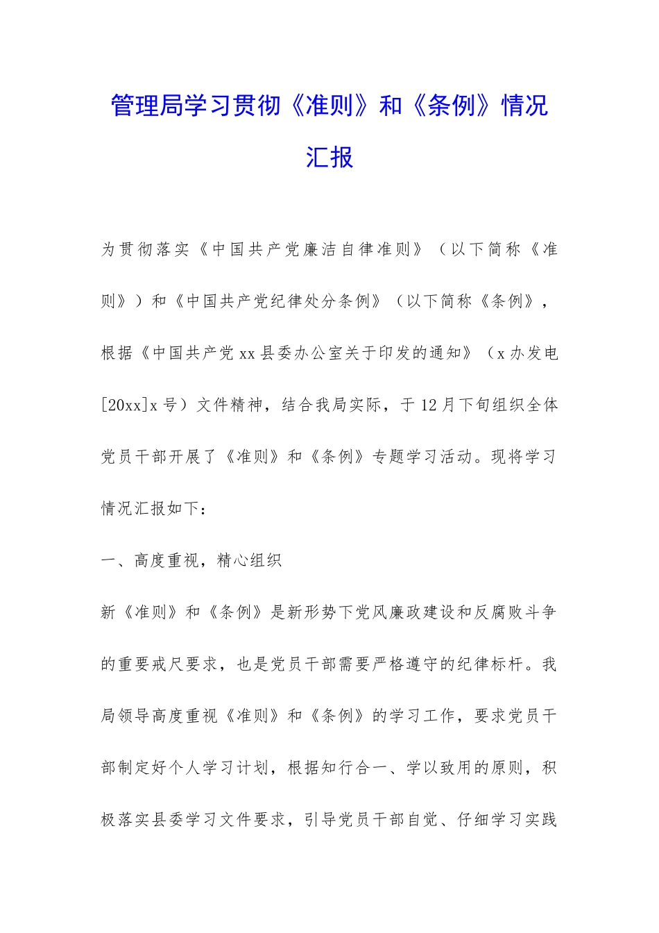 管理局学习贯彻《准则》和《条例》情况汇报-_第1页