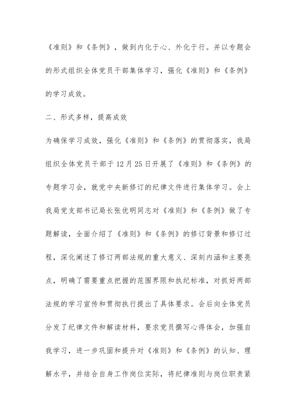 管理局学习贯彻《准则》和《条例》情况汇报-_第2页