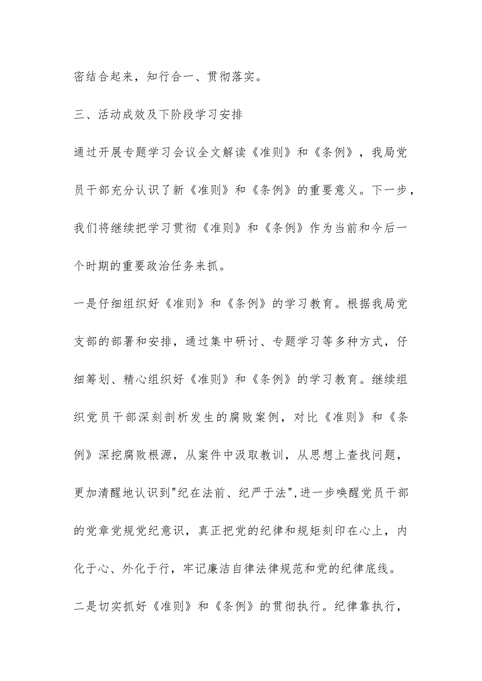 管理局学习贯彻《准则》和《条例》情况汇报-_第3页