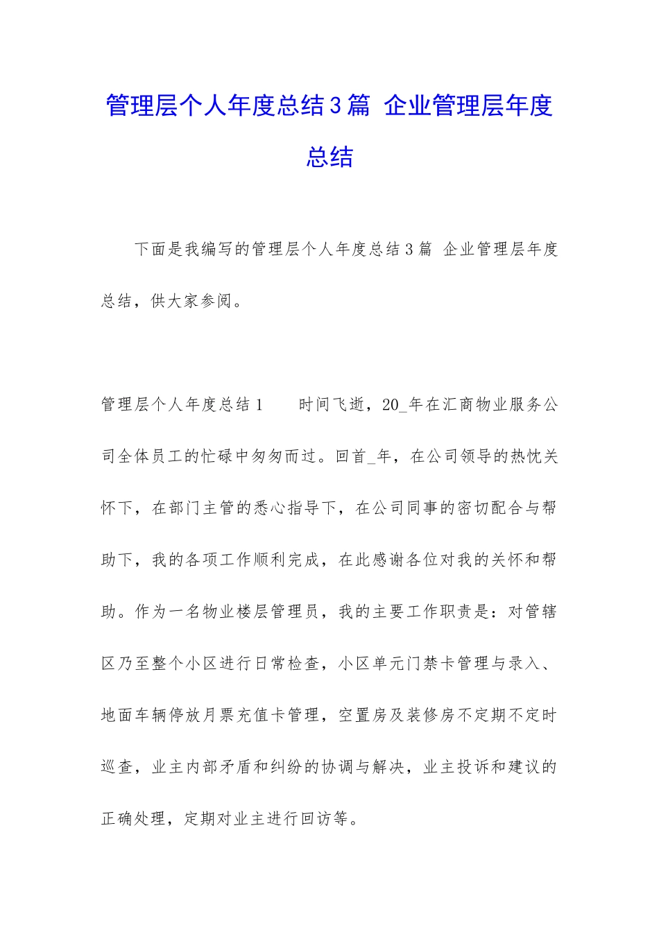 管理层个人年度总结3篇-企业管理层年度总结_第1页