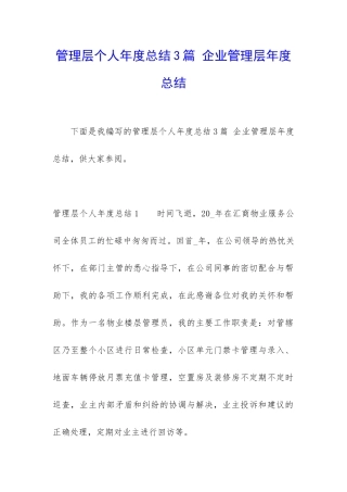 管理层个人年度总结3篇-企业管理层年度总结