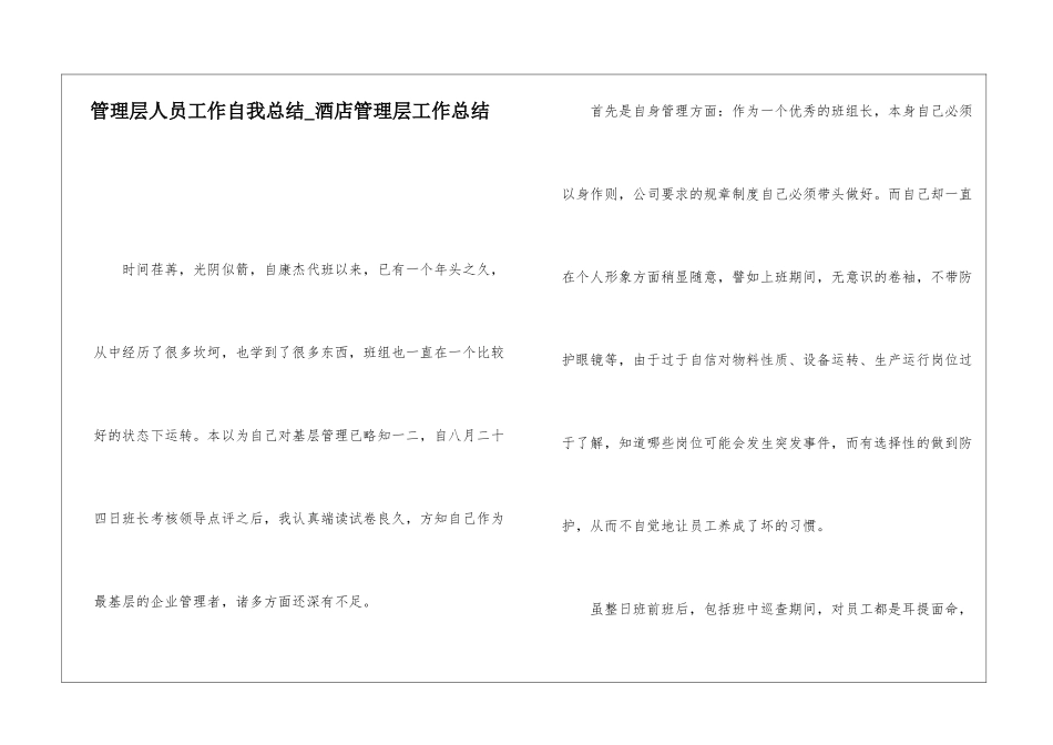 管理层人员工作自我总结酒店管理层工作总结_第1页