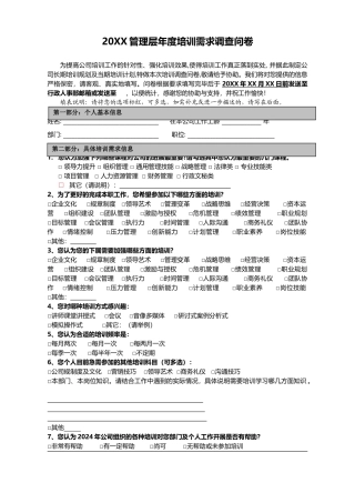 管理层培训需求调查表